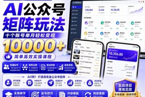 AI公众号矩阵实操玩法：内含价值399的提示词，三分钟一篇爆款文章，支…