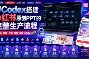 用Codex搭建小红书原创PPT的完整生产流程，从选品·提取·大纲·风格·…
