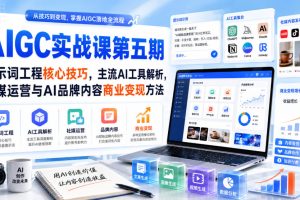 刺猬星球·AIGC实战课第五期,提示词工程核心技巧,主流AI工具解析,社…