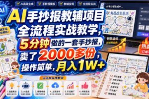 AI手抄报教辅项目全流程实战教学，5分钟做的一套手抄报，卖了2000多份…