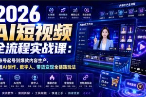 2026 AI短视频全流程实战课:从账号起号到爆款内容生产,掌握AI创作、…