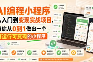 AI编程小程序从入门到变现实战项目，带你从0到1做出一个可运行可变现的…