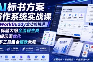 AI标书方案写作系统实战课｜WorkBuddy全功能精讲?标题大纲全流程生成?…