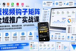 短视频钩子矩阵全域推广实战课｜五大赛道流量布局、爆款选题文案、全平…
