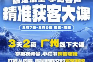 精准获客实战大课，掌握视频号、小红书获客逻辑，打通从内容、流量到成…