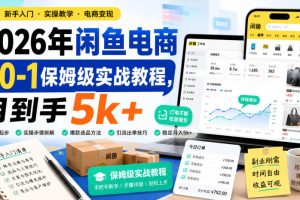 2026年闲鱼电商从0-1保姆级实战教程