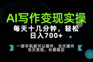 AI写作变现实操,每天十几分钟,轻松日入700+,长期稳定可做【揭秘】 …