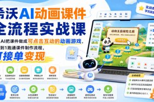 希沃AI动画课件全流程实战课｜用AI把课件做成可点击互动的动画游戏，从…