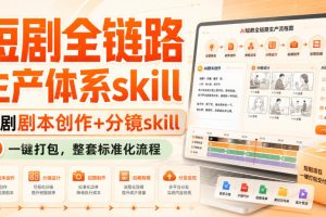 短剧全链路生产体系skill，短剧剧本创作+分镜skill，一键打包，整套标…