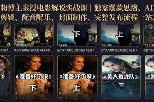 500W粉博主亲授电影解说实战课｜精选独家思路、AI写文案、零基础剪辑、…