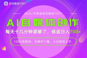 AI自媒体，每天十几分钟，轻松日入700+，无操作门槛，普通人必做项目！…