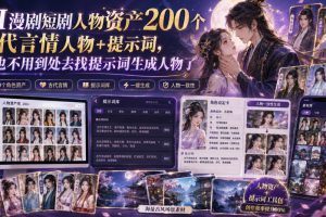 AI漫剧短剧人物资产200个古代言情人物+提示词，再也不用到处去找提示词…