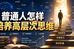 付费文章:普通人怎样培养高层次思维