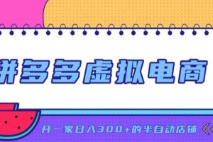 拼多多虚拟电商，单店单日300+，AI作图+自动回复/自动发货机器人，半自…