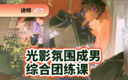 成饮光影氛围成男综合团练2026【画质高清有课件】