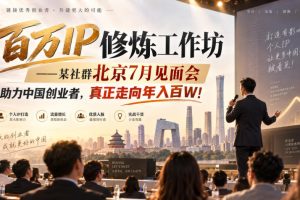 百万IP修炼工作坊——某社群北京7月见面会，助力中国创业者，真正走向…