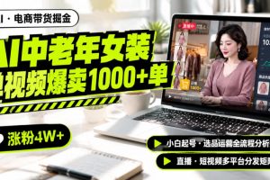 AI中老年服装带货赛道新玩法,一个视频卖出1000多单涨粉4W+,小白起号…