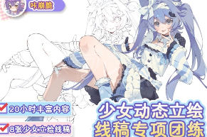 咔崩脆少女动态立绘线稿团练第2期2026【画质高清有课件】