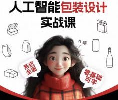 九猫AI人工智能包装设计实战课2026【画质高清只有视频】