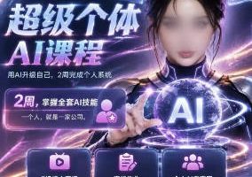 张沫凡超级个体AI课2026年8月【画质高清有课件】