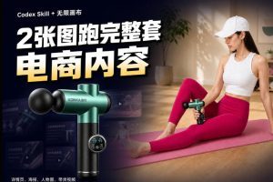 Codex+Skill+无限画布：两张图跑出一整套电商内容