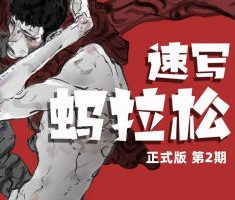 速写蚂拉松第2期2026【画质高清有课件笔刷】