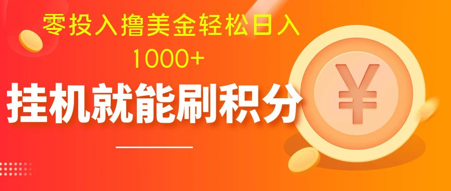 154340bzn5eo2knc0t9aop.png 零投入撸美金| 多账户批量起号轻松日入1000+ | 挂机刷分小白也可直接上手