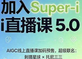 刺猬星球x托尼三三AIGC实战课第5期2026年7月【画质不错有资料】