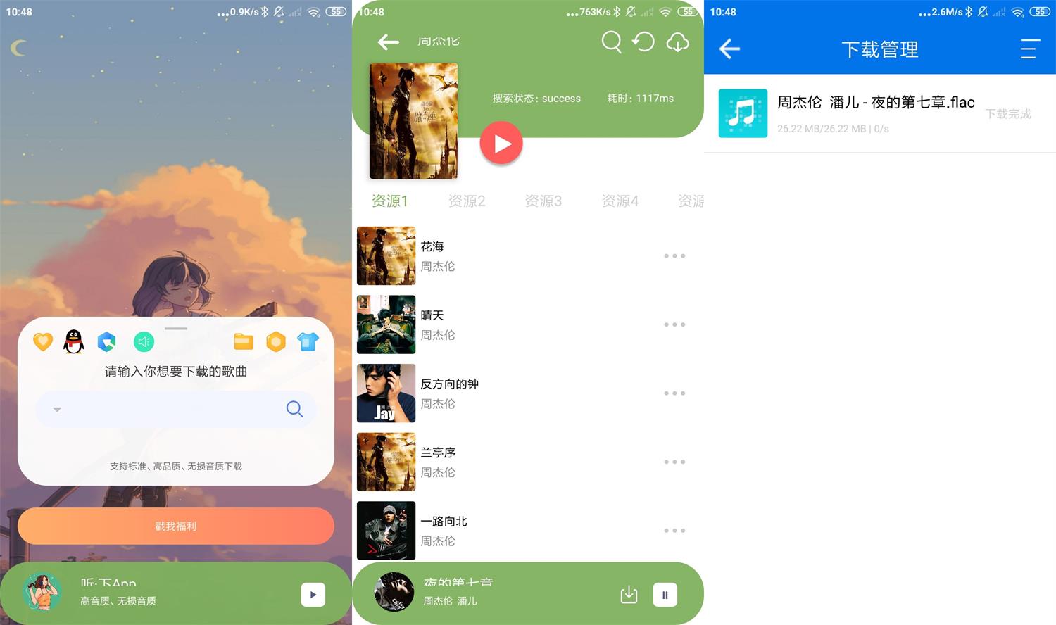 安卓听下v1.4.5免费下载无损音乐