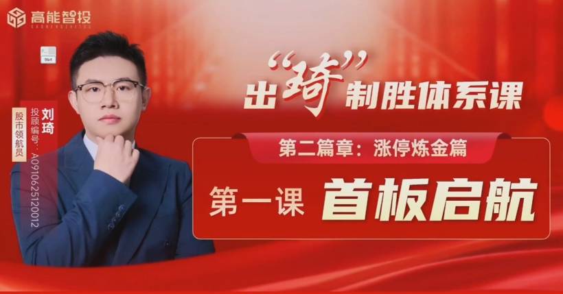 高能刘琦从认知重塑到交易精成，出琦制胜体系课 视频+指标资料