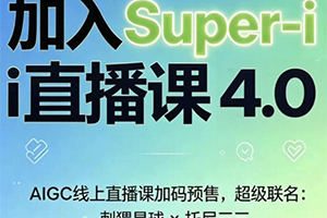 刺猬星球x托尼三三AIGC实战课第4期2026【画质不错有资料】