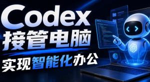 徐sir Codex AI智能办公系统实战课2026年7月【画质不错只有视频】