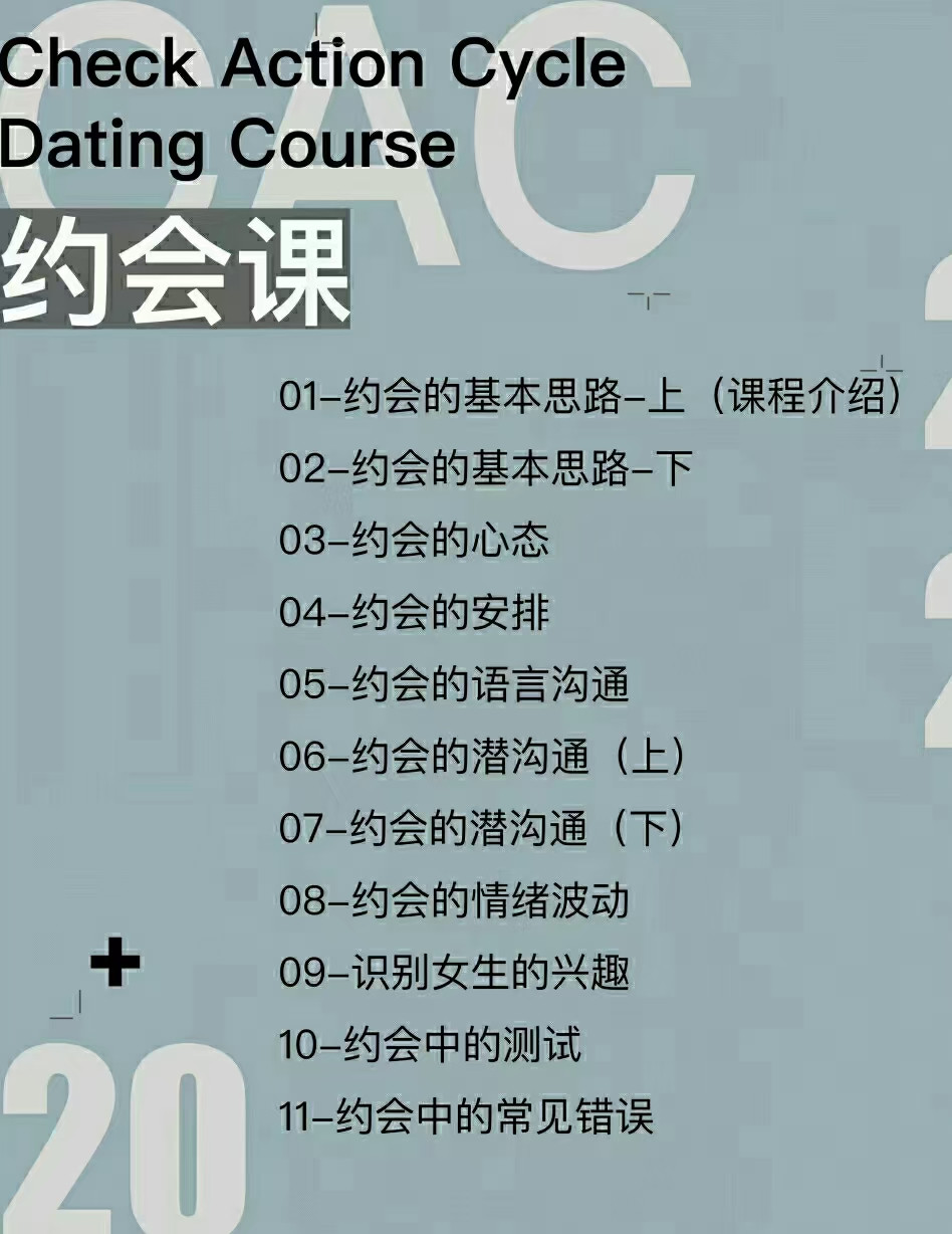 CAC1.0约会课