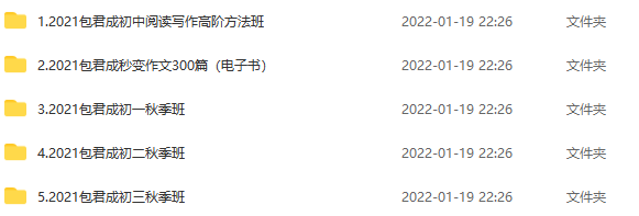 2021包君成最新5套课程(初一初二初三秋季班、初中阅读写作高阶方法班)