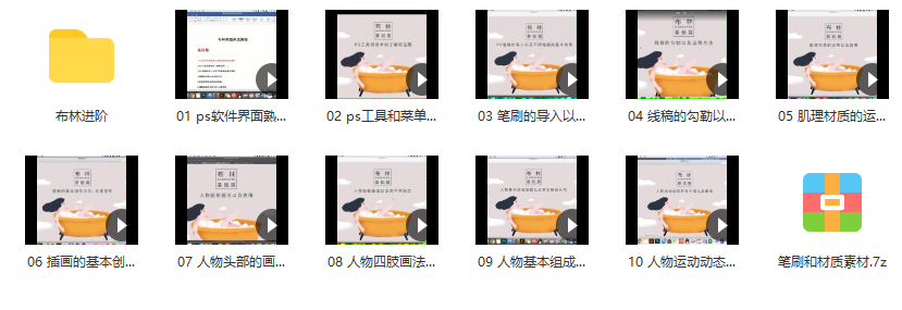 布林商业插画系统课基础篇+进阶篇【画质不错有笔刷】