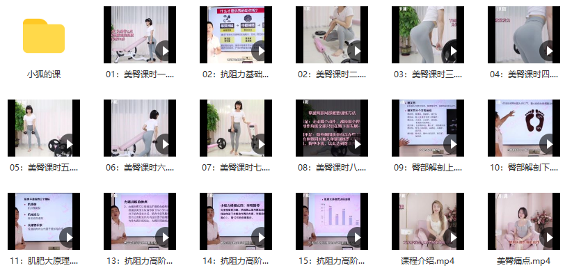 小狐女子塑型 30天翘臀课(器械负重)