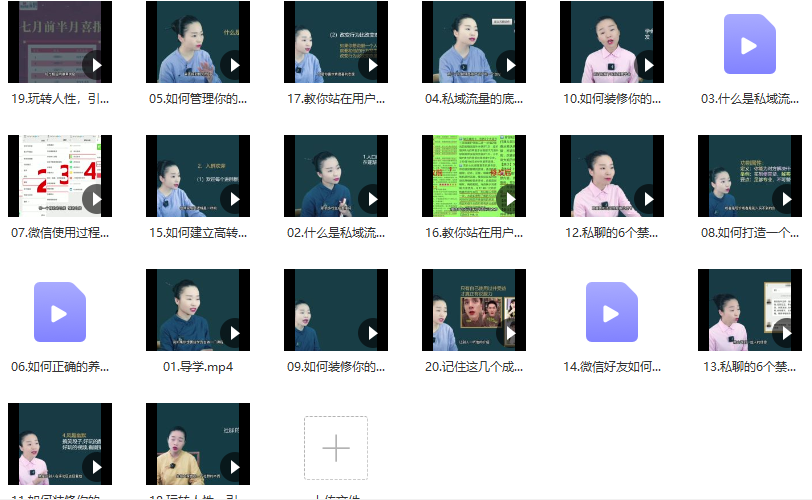 草草·私域留量精准成交术,学习打造自己的私域流量,价值699元