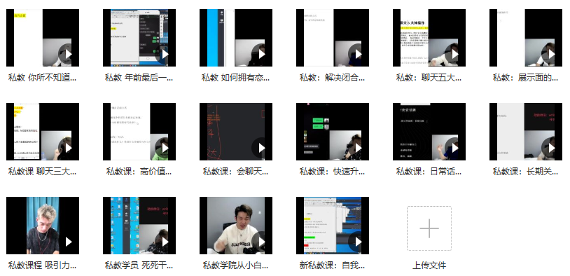 陈哥私教课程,恋爱大师老陈教你掌握两性情感的秘技!