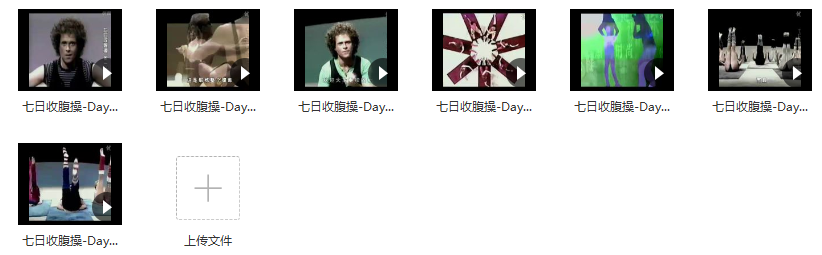 七日收腹操