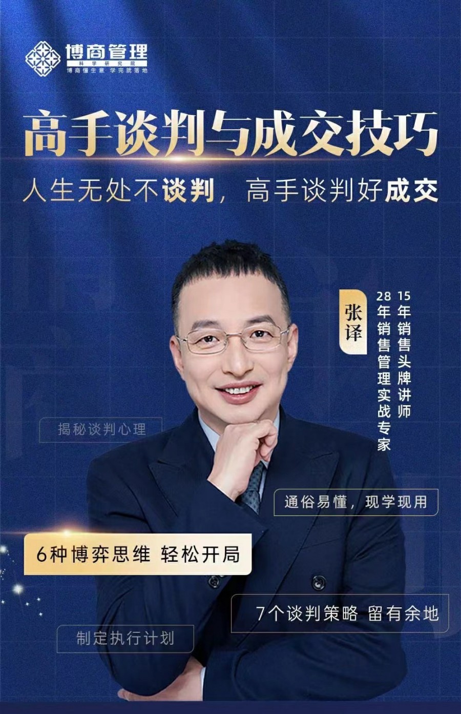 张译:高手谈判与成交技巧