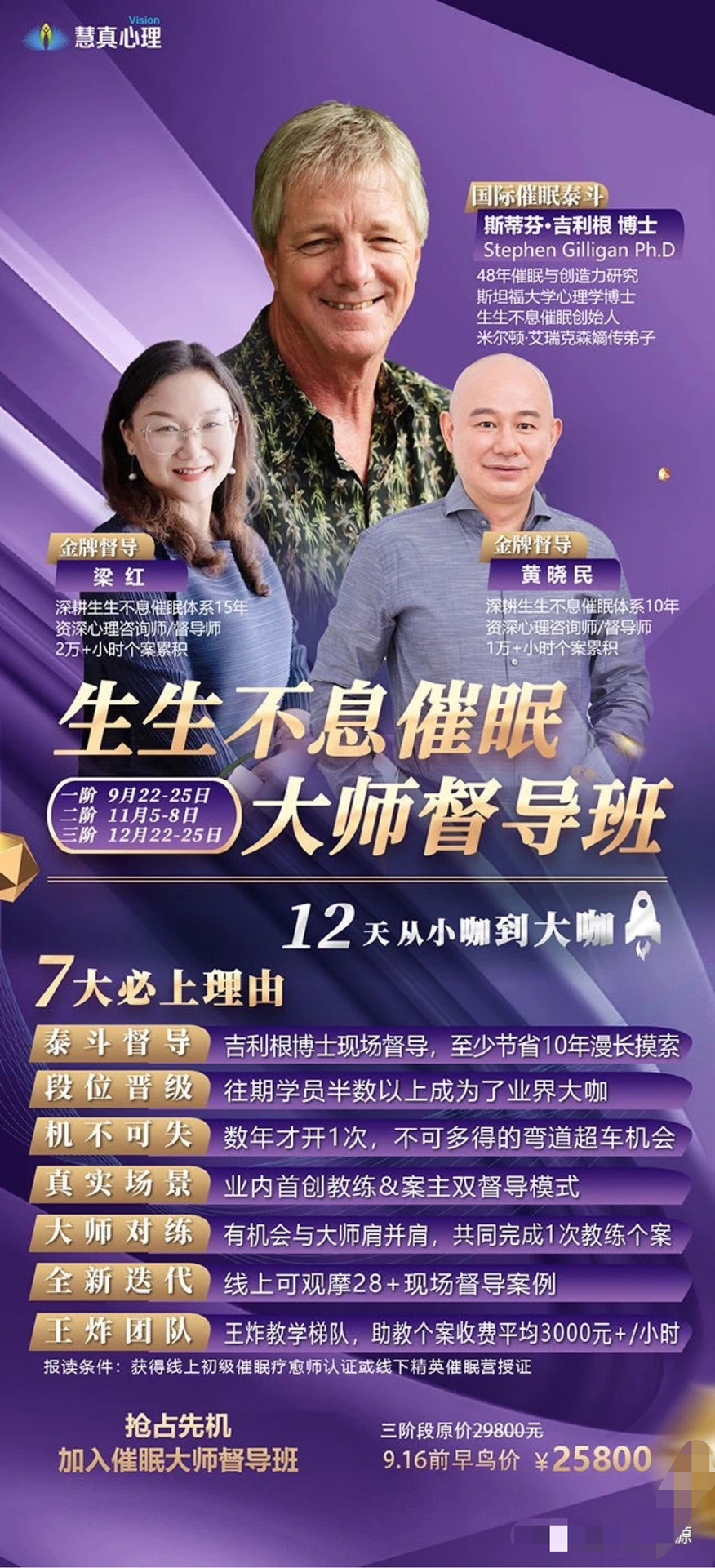 斯蒂芬·吉利根博士《生生不息催眠大师督导班》