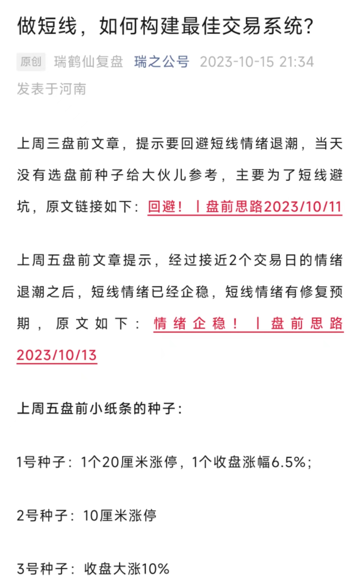 瑞鹤仙公号做短线如何构建交易系统 10.15号 1PDF