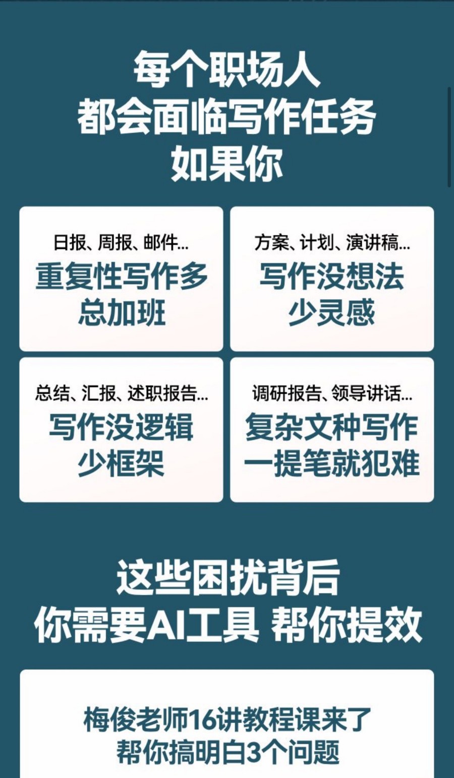 梅俊·如何用AI辅助高效写公文16讲
