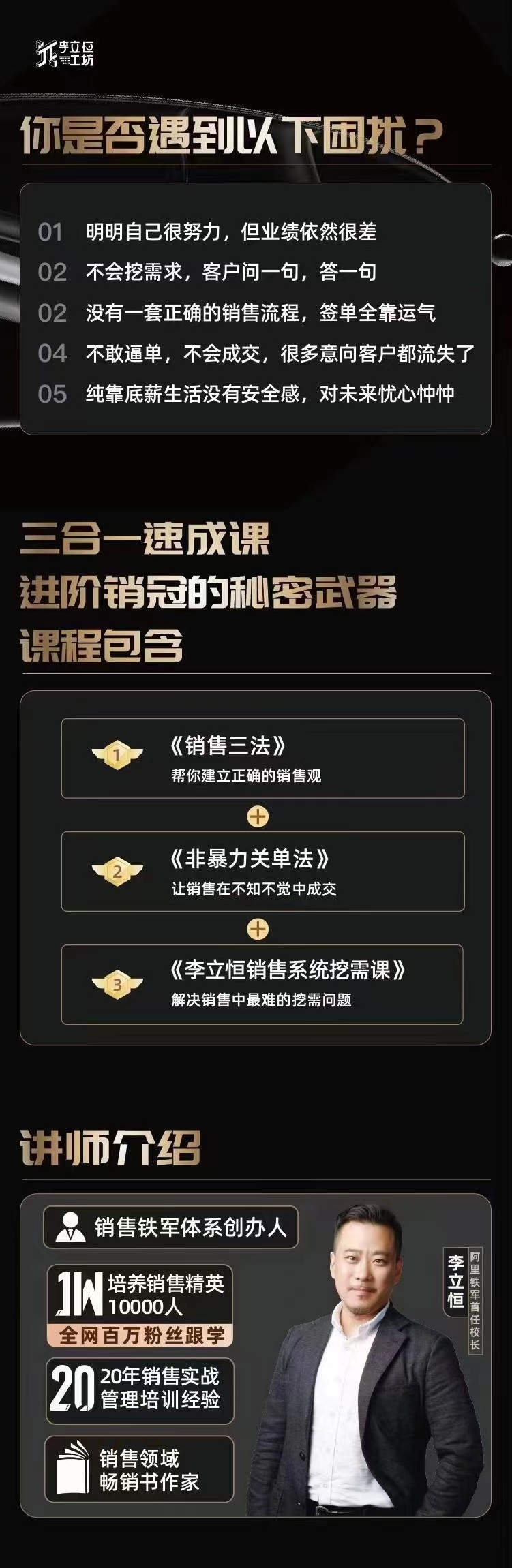 李立恒从小白到销冠 三合一速成:销售三法+非暴力关单法+销售系统挖需…