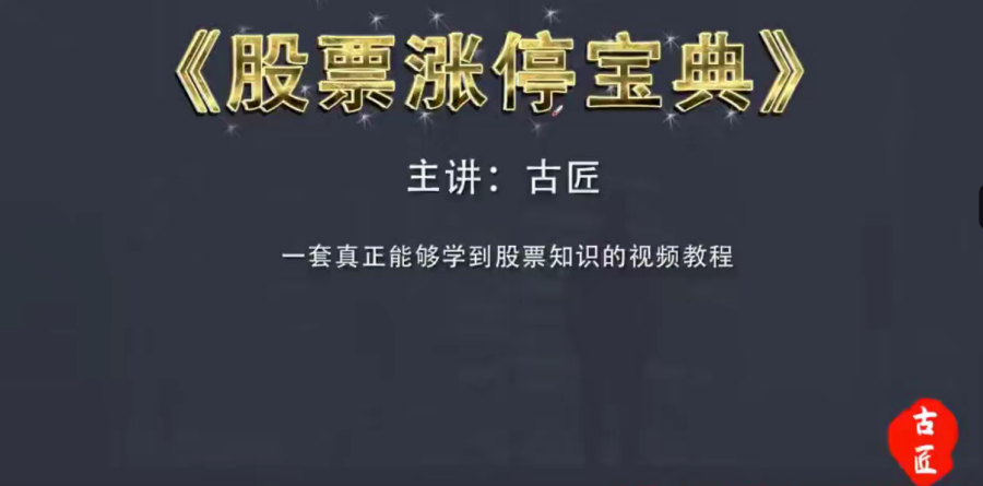 古匠《股票涨停宝典:高级炒股教程》学习主力操盘手法