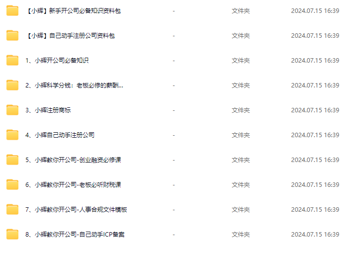 小辉教你开公司课程,新手开公司必备知识(八合一全套)