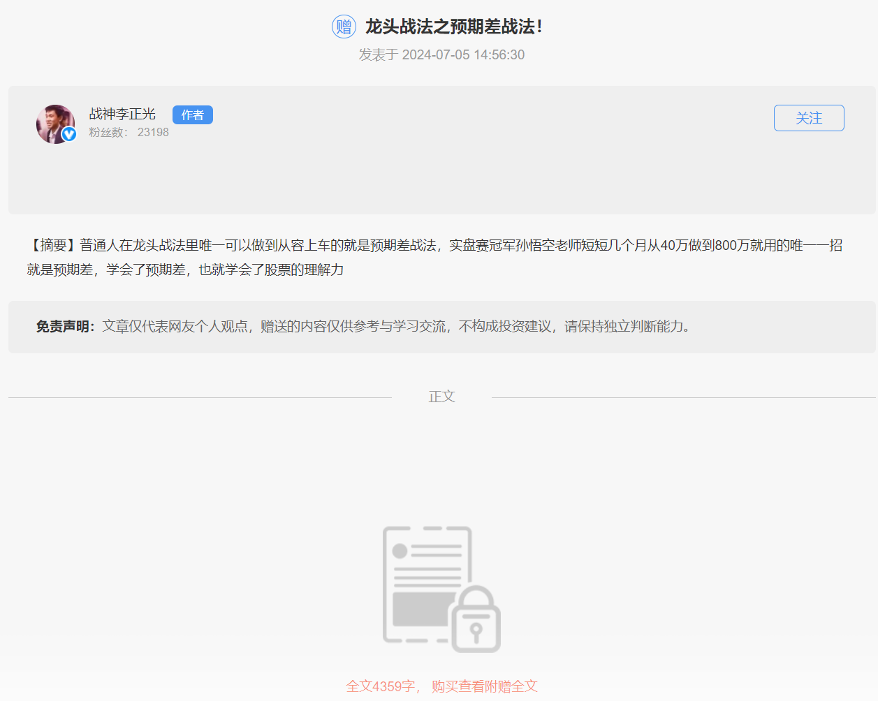 20240705战神李正光:龙头战法之预期差战法 PDF文档