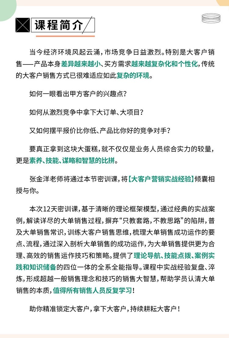 【张金洋】12天中标密训—拿下大单,摆平对手的实战夺单秘笈