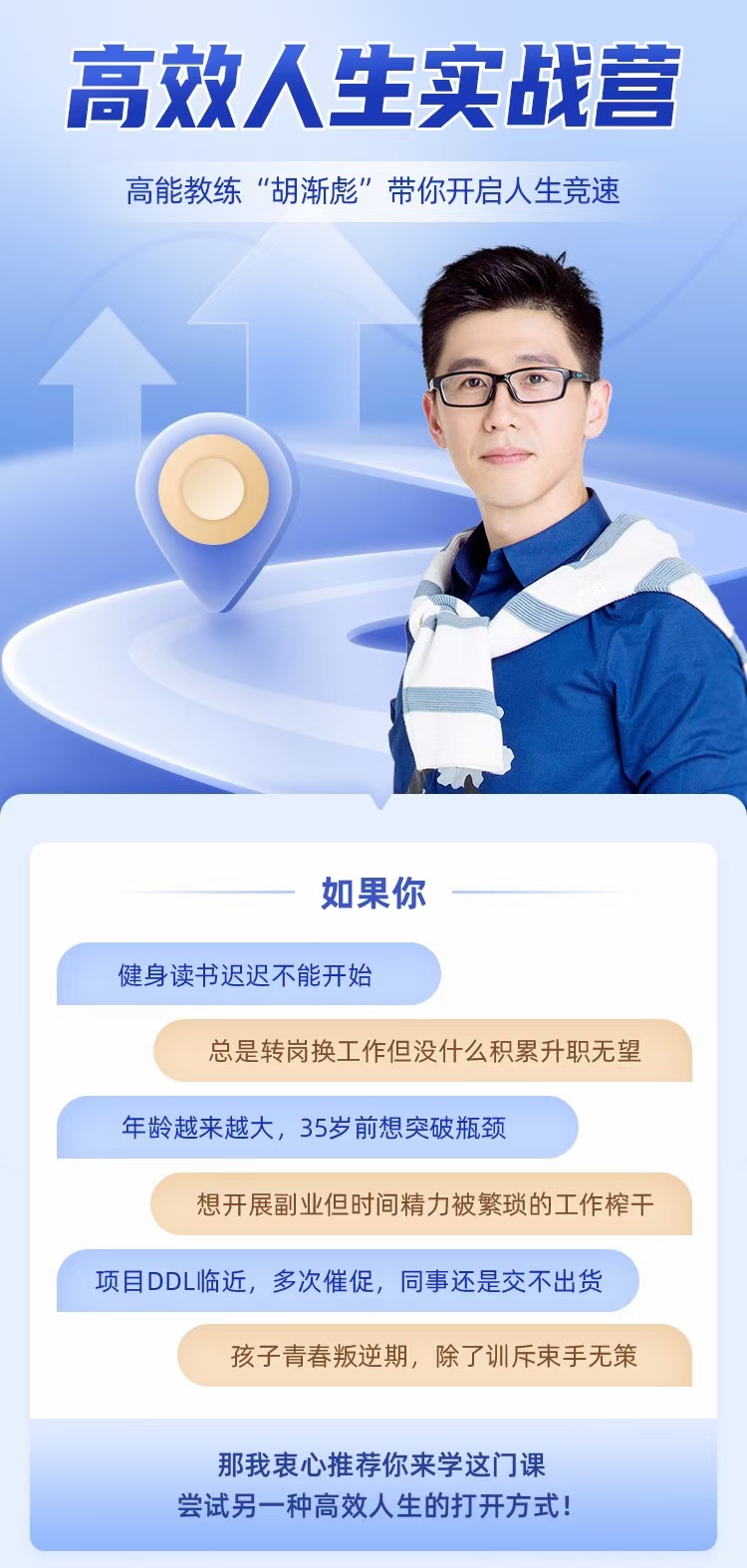 胡渐彪高效人生实战营,高能教练“胡渐彪”带你开启人生竞速
