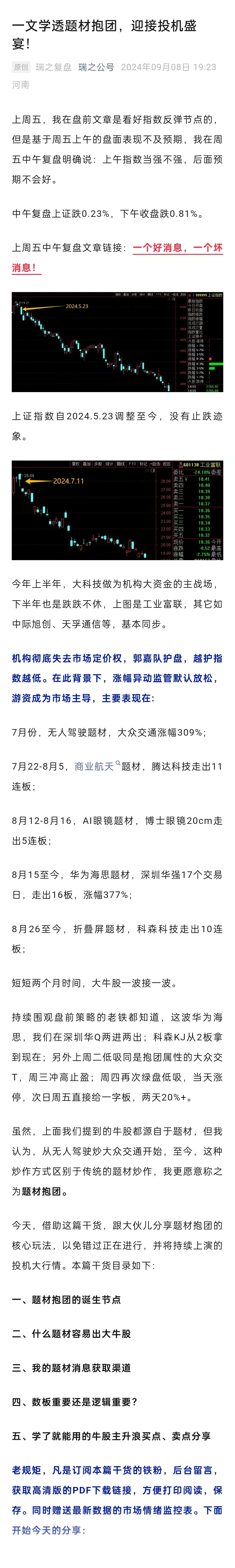 一文学透题材抱团,迎接投机盛宴!---瑞鹤仙:瑞之公号2024.9.8